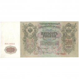 РСФСР 500 рублей 1912 год - серии БА-ГУ - Шипов - Ф. Шмидт  XF