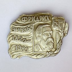 Значок. Фридрих Энгельс 1820-1980
