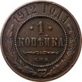 1 копейка 1912 год СПБ Николай II (1894—1917) - XF-