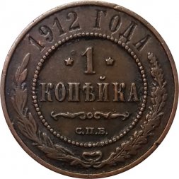 1 копейка 1912 год СПБ Николай II (1894—1917) - XF-