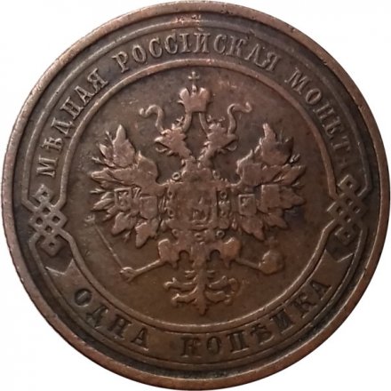 1 копейка 1912 год СПБ Николай II (1894—1917) - XF-