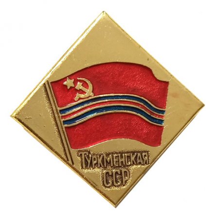 Значок Туркменская ССР (клеймо ЭТПК)