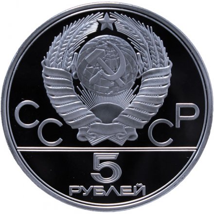 СССР 5 рублей 1977 год - Олимпиада 1980. Ленинград (Proof, ЛМД)