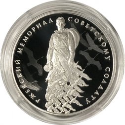 Россия 3 рубля 2020 год - Ржевский мемориал Советскому солдату