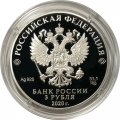 Россия 3 рубля 2020 год - Ржевский мемориал Советскому солдату