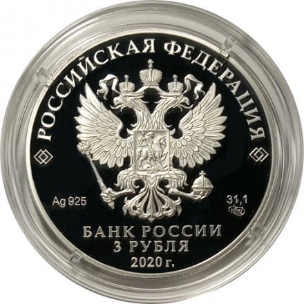 Россия 3 рубля 2020 год - Ржевский мемориал Советскому солдату
