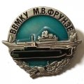 Знак ВВМКУ М.В. Фрунзе