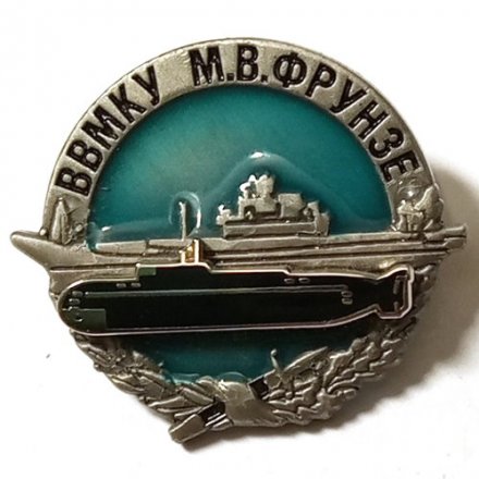 Знак ВВМКУ М.В. Фрунзе