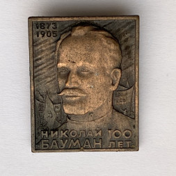 Значок. Николай Бауман 100 лет. 1873-1905