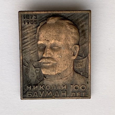 Значок. Николай Бауман 100 лет. 1873-1905