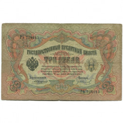 Российская империя 3 рубля 1905 год - Коншин - Гр. Иванов - VG