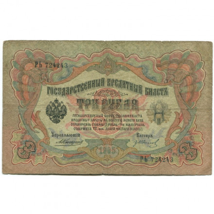 Российская империя 3 рубля 1905 год - Коншин - Гр. Иванов - VG