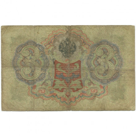 Российская империя 3 рубля 1905 год - Коншин - Гр. Иванов - VG