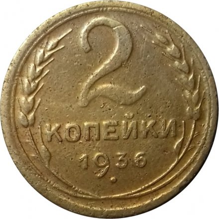 СССР 2 копейки 1936 год - F+
