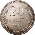СССР 20 копеек 1927 год - XF+