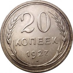 СССР 20 копеек 1927 год - XF+