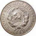 СССР 20 копеек 1927 год - XF+