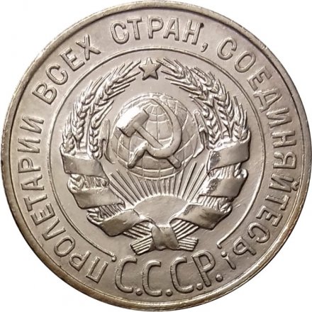 СССР 20 копеек 1927 год - XF+