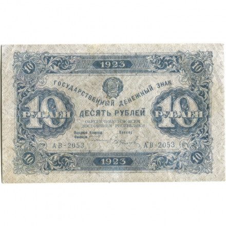 РСФСР 10 рублей 1923 год - второй выпуск - И. Колосов - VF