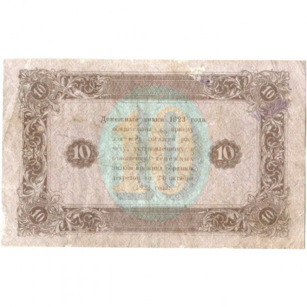 РСФСР 10 рублей 1923 год - второй выпуск - И. Колосов - VF