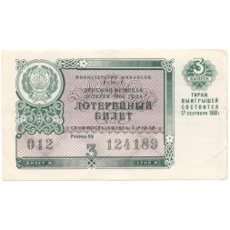 Лотерейный билет РСФСР Денежно-вещевая лотерея 1960 года, 3 рубля, 3-ий выпуск VF