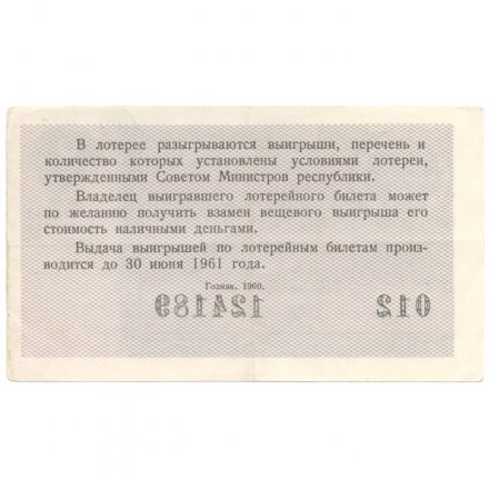 Лотерейный билет РСФСР Денежно-вещевая лотерея 1960 года, 3 рубля, 3-ий выпуск VF