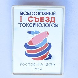 Значок. 1 Всесоюзный съезд токсикологов. Ростов-на-Дону 1986