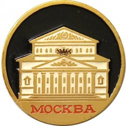 Значок Москва. Большой театр (клеймо ЭТПК)