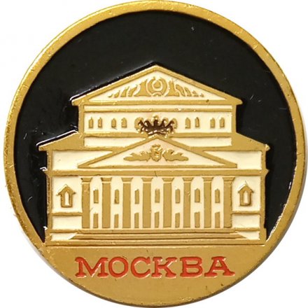 Значок Москва. Большой театр (клеймо ЭТПК)