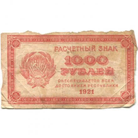 РСФСР 1000 рублей 1921 год - Водяной знак &quot;теневые звезды&quot; - VG