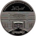 Украина 5 гривен 2015 год - 260 лет Киевскому  военному госпиталю