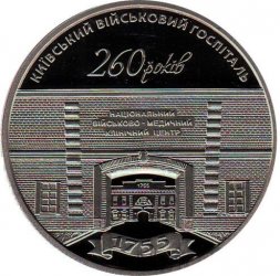 Украина 5 гривен 2015 год - 260 лет Киевскому  военному госпиталю