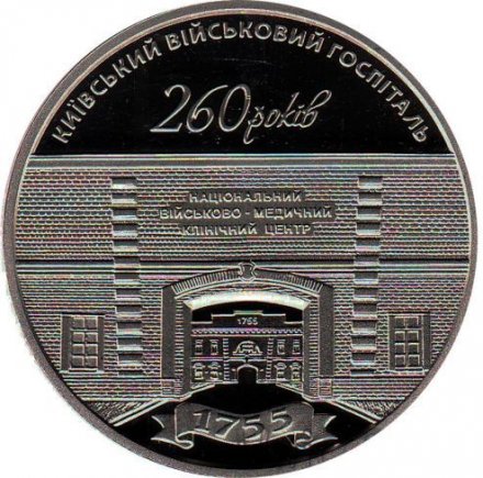 Украина 5 гривен 2015 год - 260 лет Киевскому  военному госпиталю
