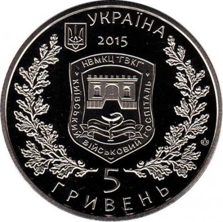 Украина 5 гривен 2015 год - 260 лет Киевскому  военному госпиталю