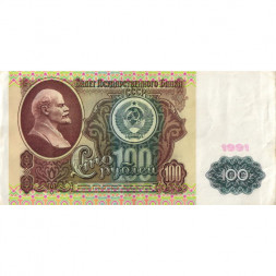 СССР 100 рублей 1991 год - VF+
