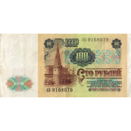 СССР 100 рублей 1991 год - VF+