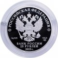 Россия 25 рублей 2023 год - Музей-заповедник «Александровская слобода», Владимирская область	