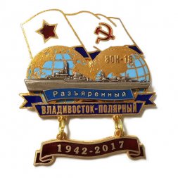 Знак Переход Владивосток-Полярный 1942-2017. ЭМ "Разъяренный"