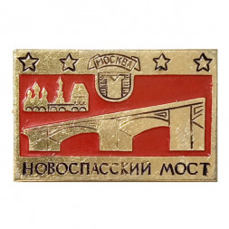 Значок Москва. Новоспасский мост