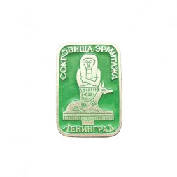 Значок СССР. Ленинград. Сокровища Эрмитажа