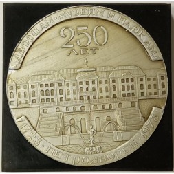 Медаль настольная &quot;250 лет Петродворец 1973&quot;, в коробке