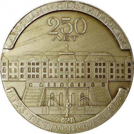 Медаль настольная &quot;250 лет Петродворец 1973&quot;, в коробке
