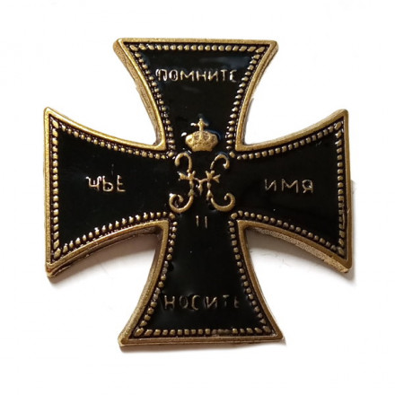Нагрудный знак Ульяновского полка. Крест &quot;Помните Чьё Имя Носите&quot; (копия)