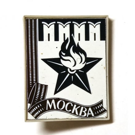 Значок Москва. Вечный огонь, зеркальный