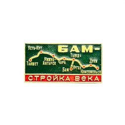 Значок БАМ - стройка века