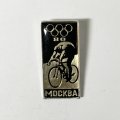 Значок &quot;Велоспорт. Олимпийские игры 1980 Москва&quot;