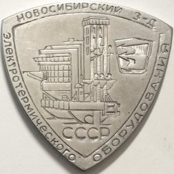 Настольная медаль Новосибирский завод электротермического оборудования. СССР
