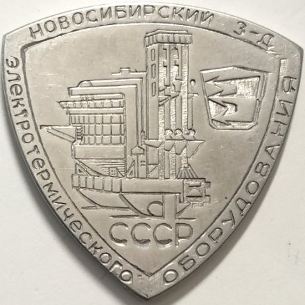 Настольная медаль Новосибирский завод электротермического оборудования. СССР