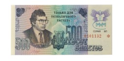 Банкнота 500 билетов МММ 1994 год - Третий выпуск - С. Мавроди - безналичный расчет