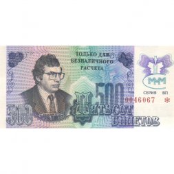 Банкнота 500 билетов МММ 1994 год - Третий выпуск - С. Мавроди - надпечатка "Только для безналичного расчета" UNC